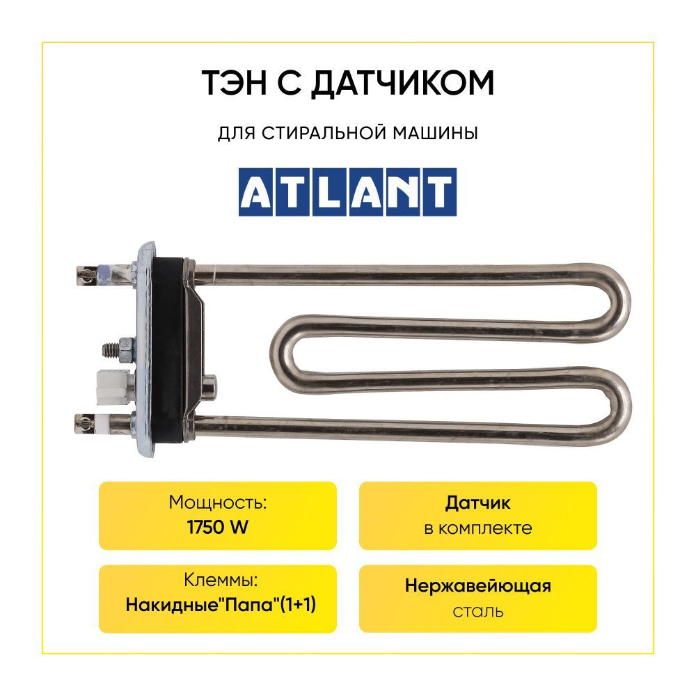 Тэн для стиральной машины Атлант 1750W с датчиком 908092001632 - купить ...