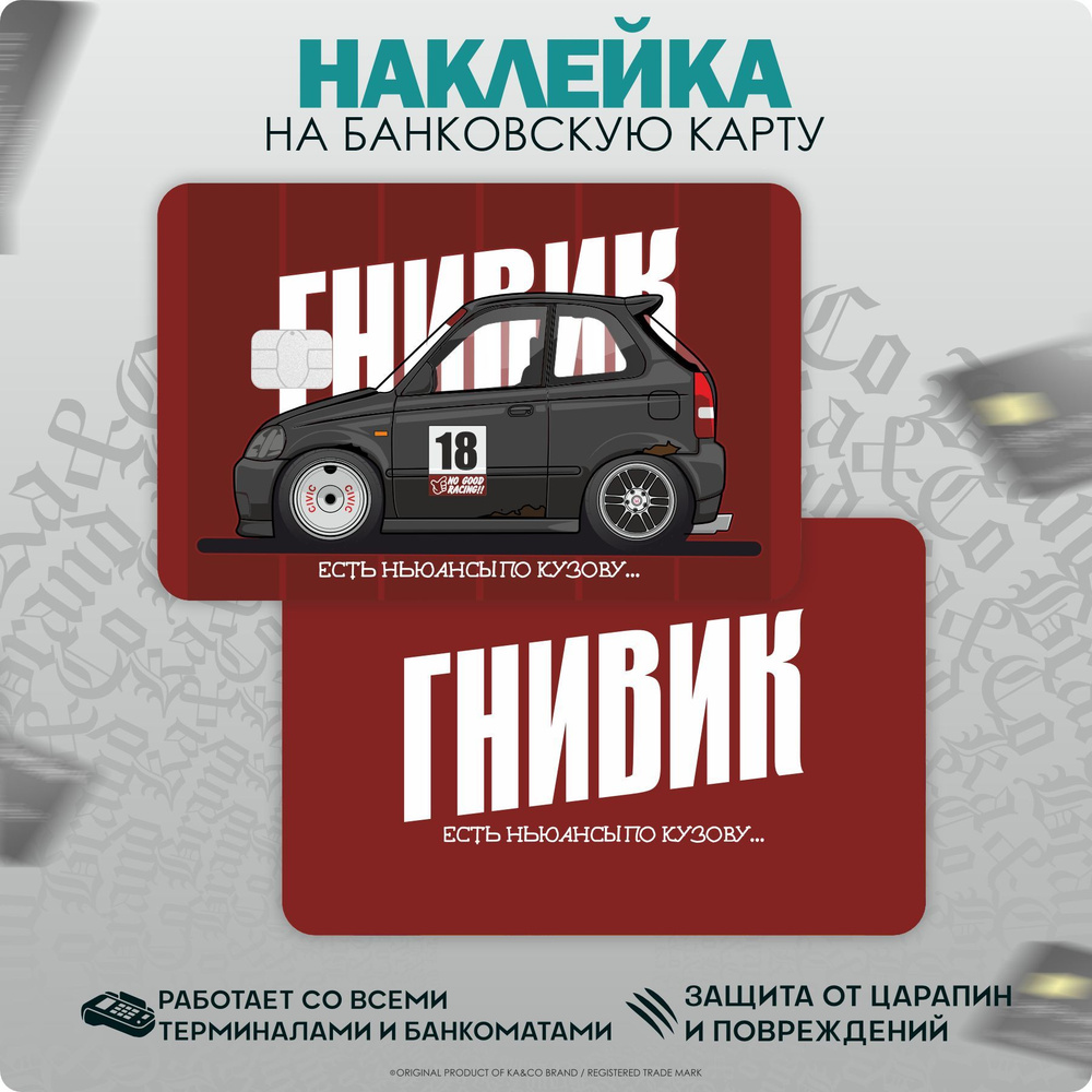 Наклейки на карту банковскую JDM Civic Гнивик #1