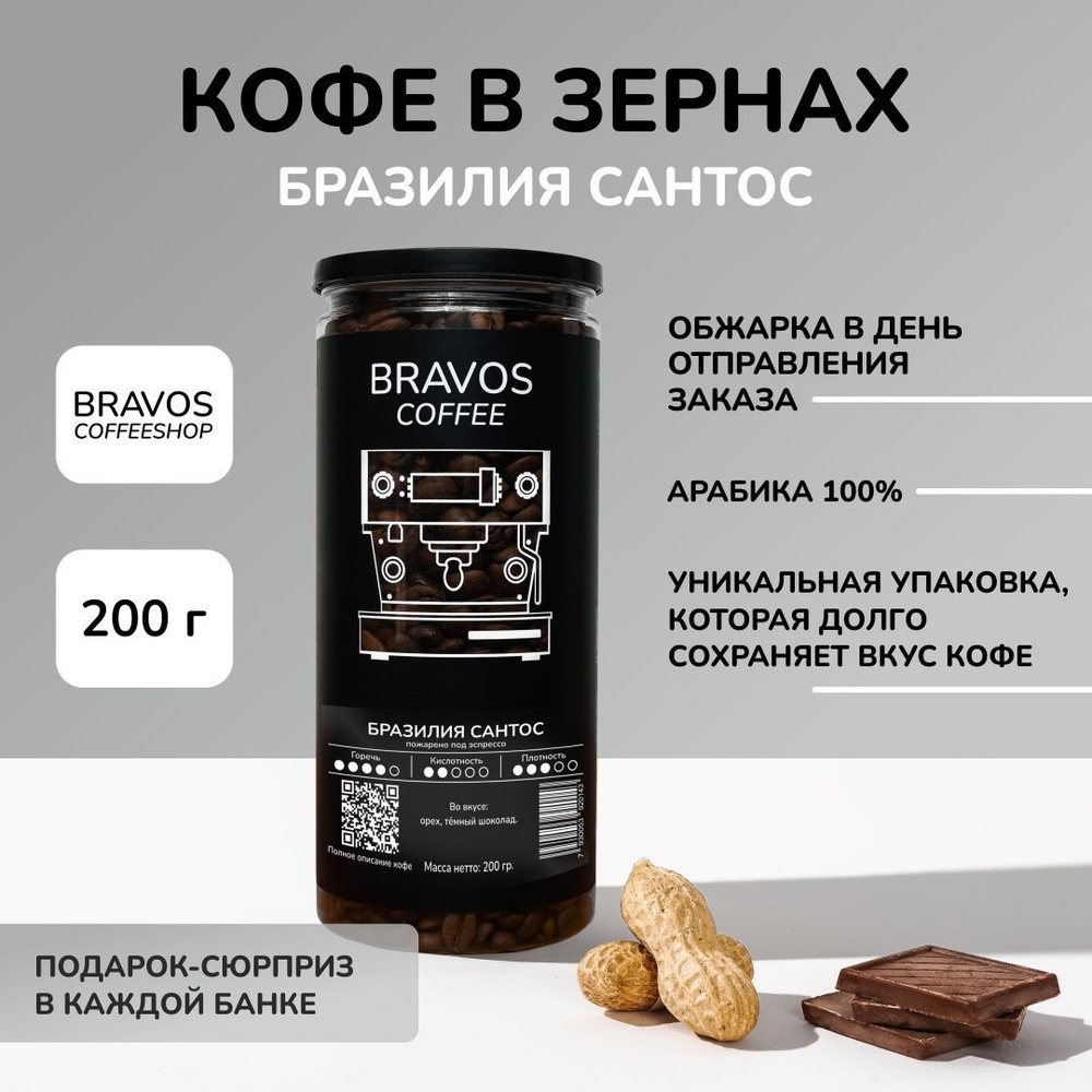 Кофе в зернах 200 г, Bravos Бразилия Сантос , свежеобжаренный черный , арабика 100%  #1