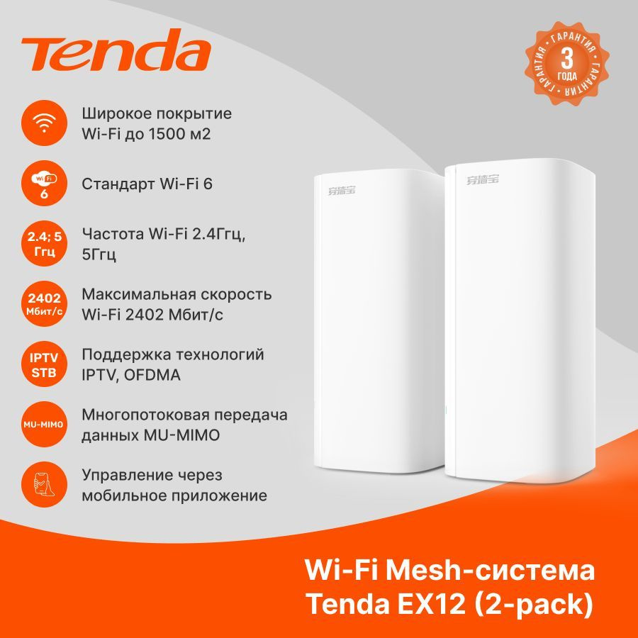 Wi-Fi MESH-система Tenda EX12(2-pack), белый, 2.4 ГГц, 5 ГГц купить по  низкой цене с доставкой в интернет-магазине OZON (865117156)