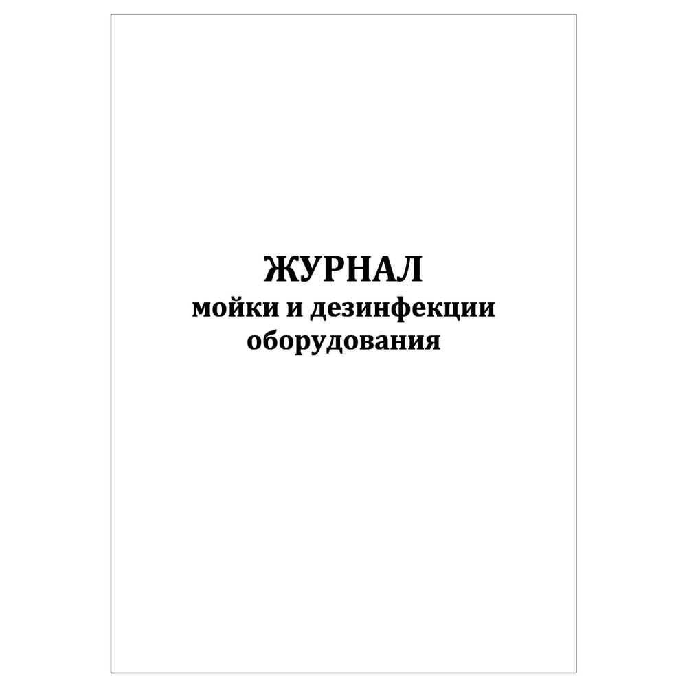 Комплект (5 шт.), Журнал мойки и дезинфекции оборудования (10 лист ...