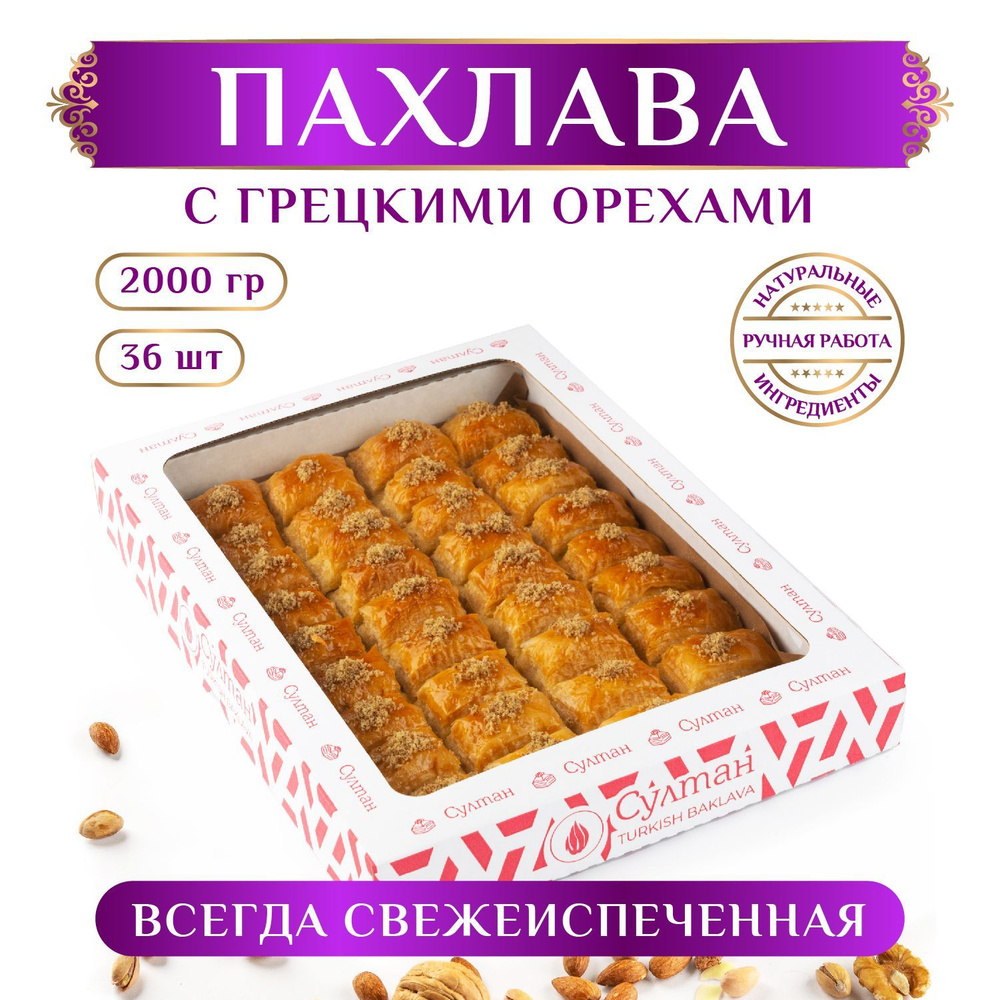 ПАХЛАВА ТУРЕЦКАЯ с грецким орехом