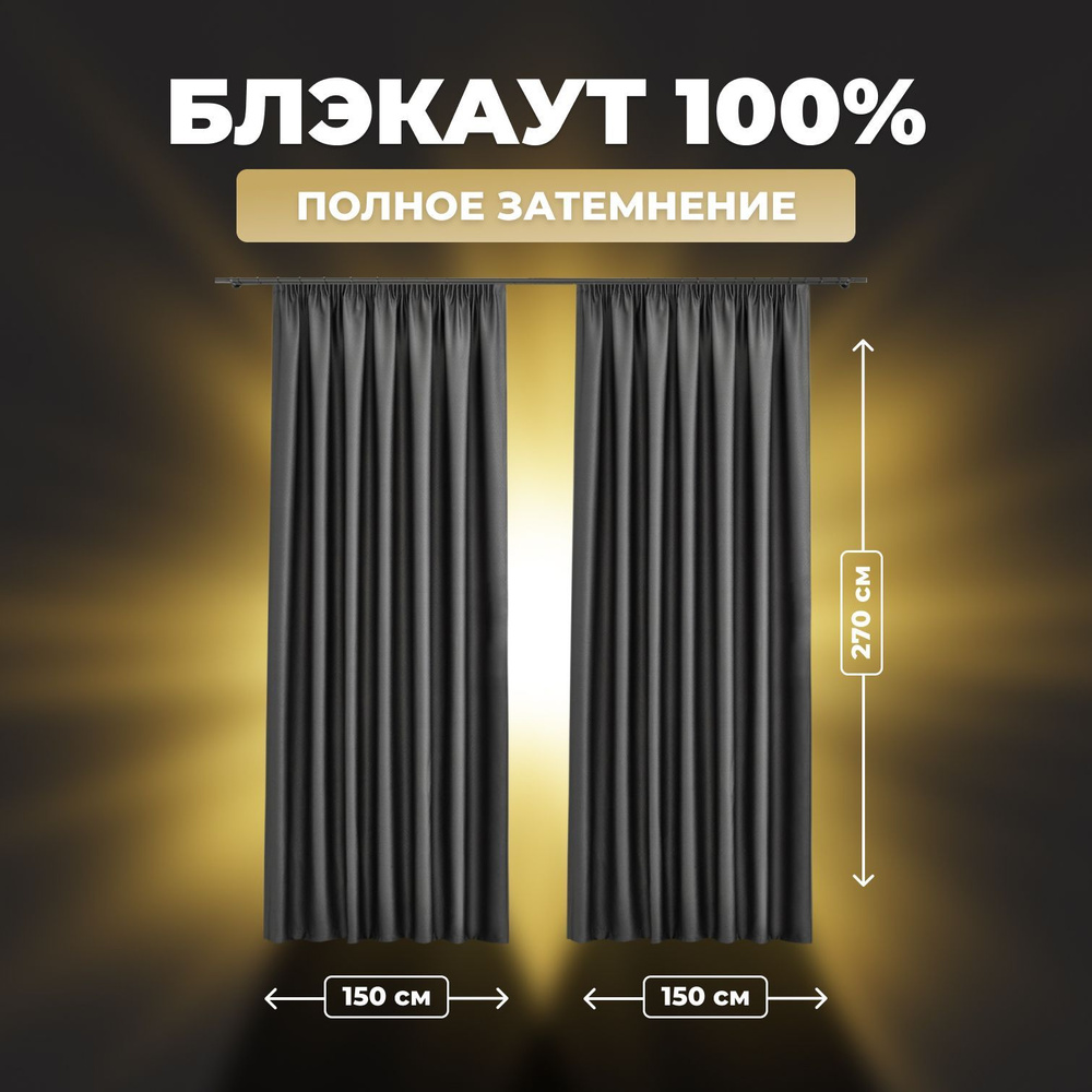 Комплект штор для комнаты Shtoraland Блэкаут 100%, графитовый, 150x270 см - 2 шт, однотонные светонепроницаемые #1