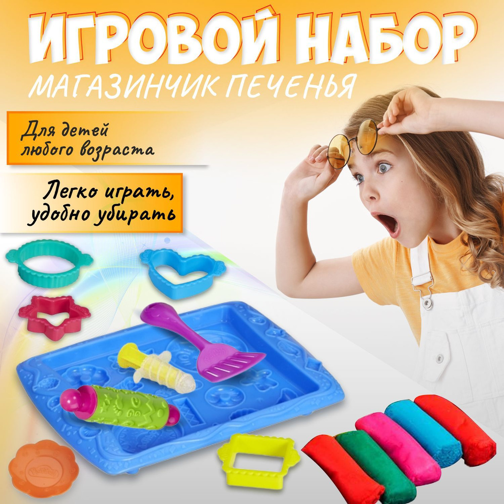 Пластилин Play Doh набор для творчества детский. Тесто для лепки приготовим  печенье - купить с доставкой по выгодным ценам в интернет-магазине OZON  (989653367)