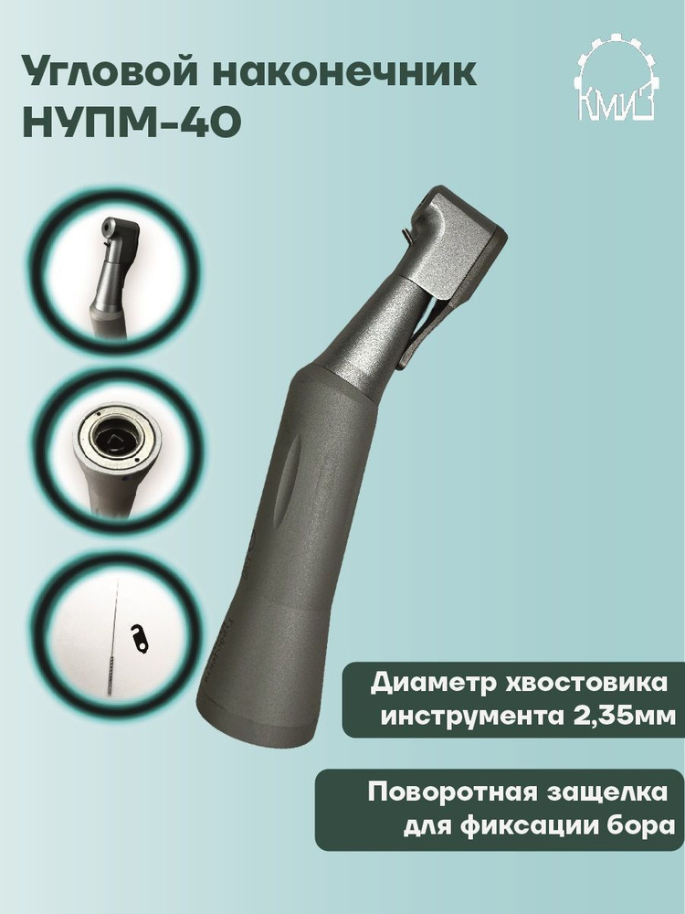 Наконечник нупм 40 с поворотной защелкой