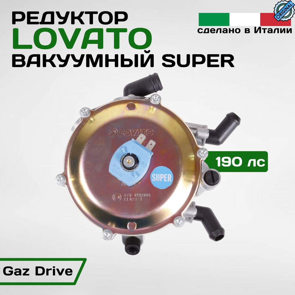 Редуктор Lovato вакуумный 140kW Super (пропан)