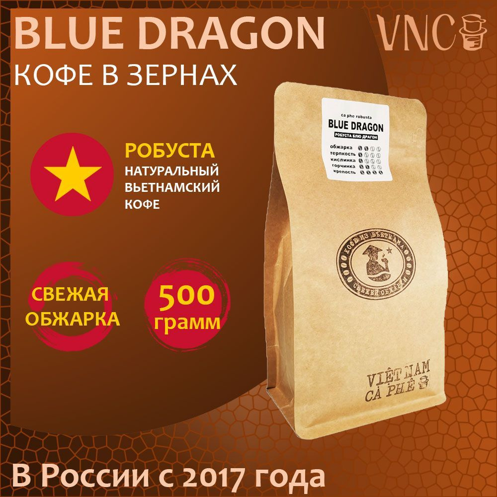 Кофе в зернах VNC "Робуста Blue Dragon", 500 г, Вьетнам, свежая обжарка, (Блю Драгон)  #1