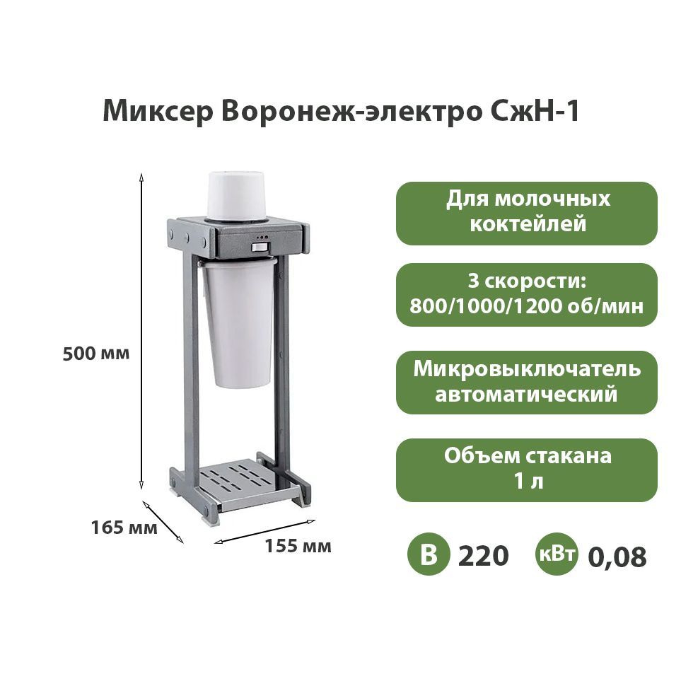 Миксер для коктейлей Воронеж-электро СжН-1 - купить с доставкой по ...