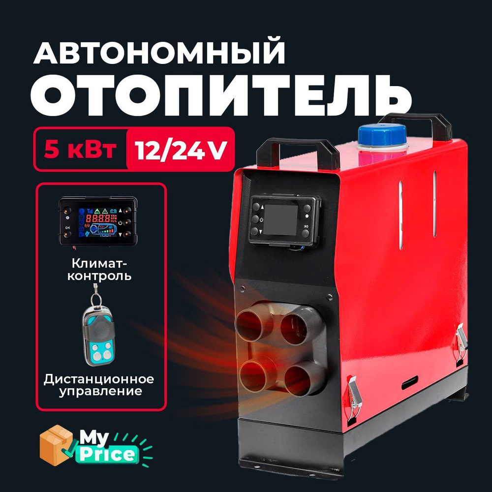 Автономный дизельный отопитель 12V / 24V на 5 кВт. Сухой фен в гараж /  Печка в палатку Автономка 12в - 24в купить по выгодной цене в  интернет-магазине OZON (1190105829)