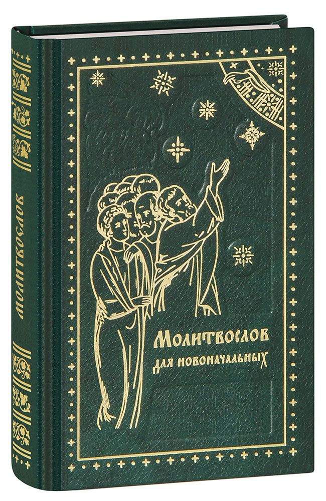 Каноны или Книга Правил, Святых Апостолов, Святых Соборов, Вселенских и поместных, и Святых отцов