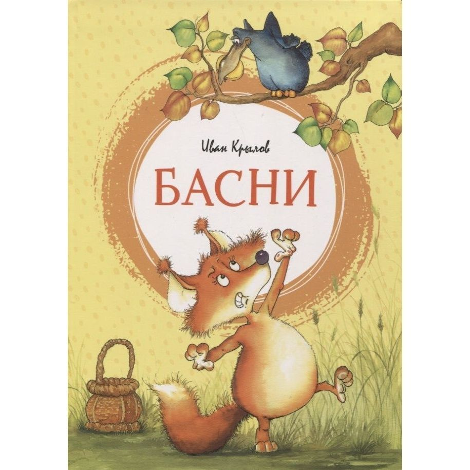 Книга Machaon Басни. Крылов. 2022 год, Крылов И. #1