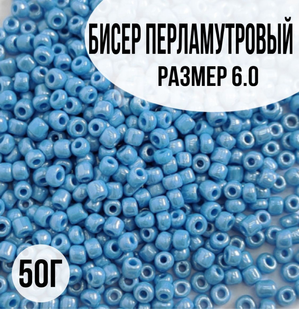 Бисер перламутровый, размер 6.0, 50г #1