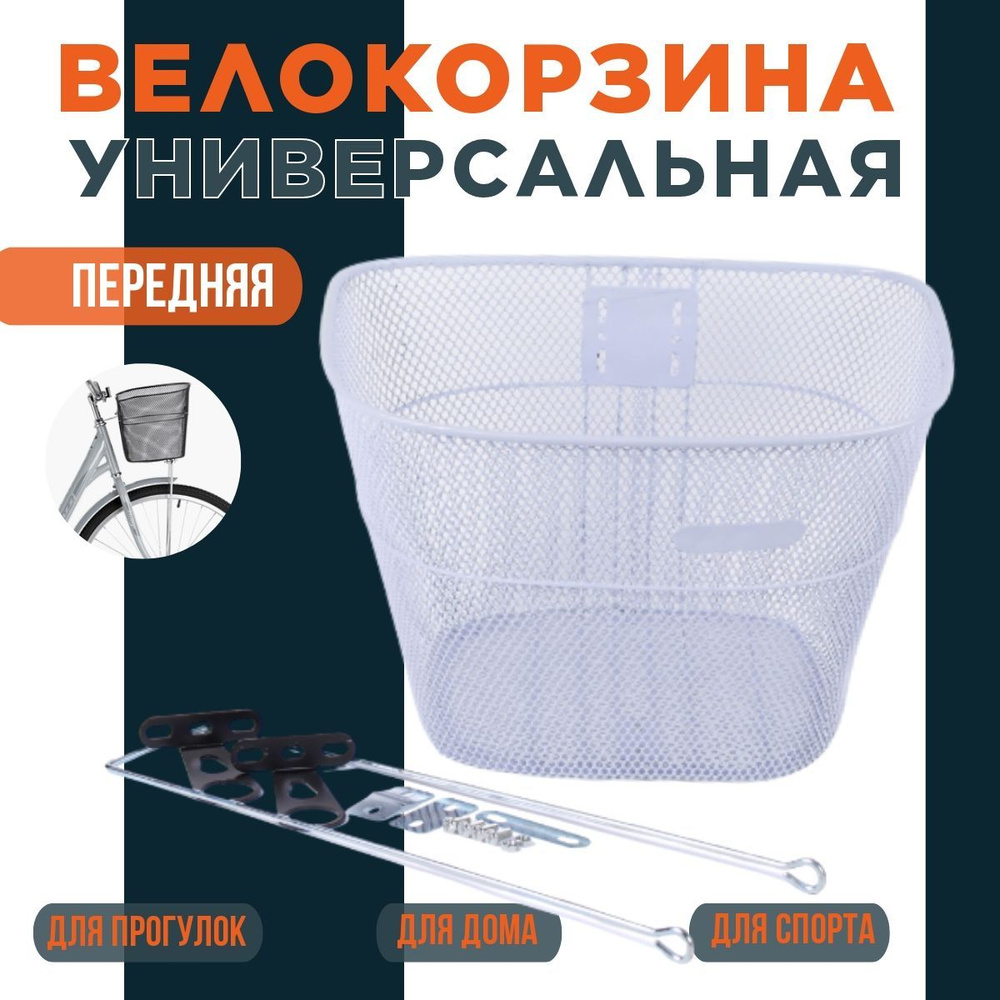 Корзина для велосипеда универсальная - купить с доставкой по выгодным ...