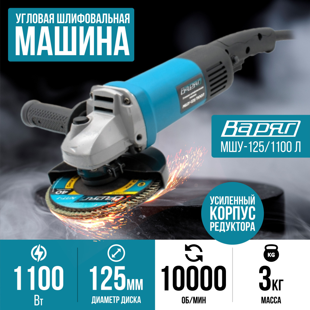 Шлифмашина угловая ВАРЯГ МШУ-125/1000РП - купить по низким ценам в  интернет-магазине OZON (575680366)