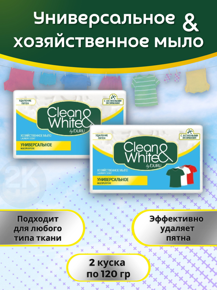 Мыло хозяйственное 120г х 2шт универсальное Clean & White DURU #1