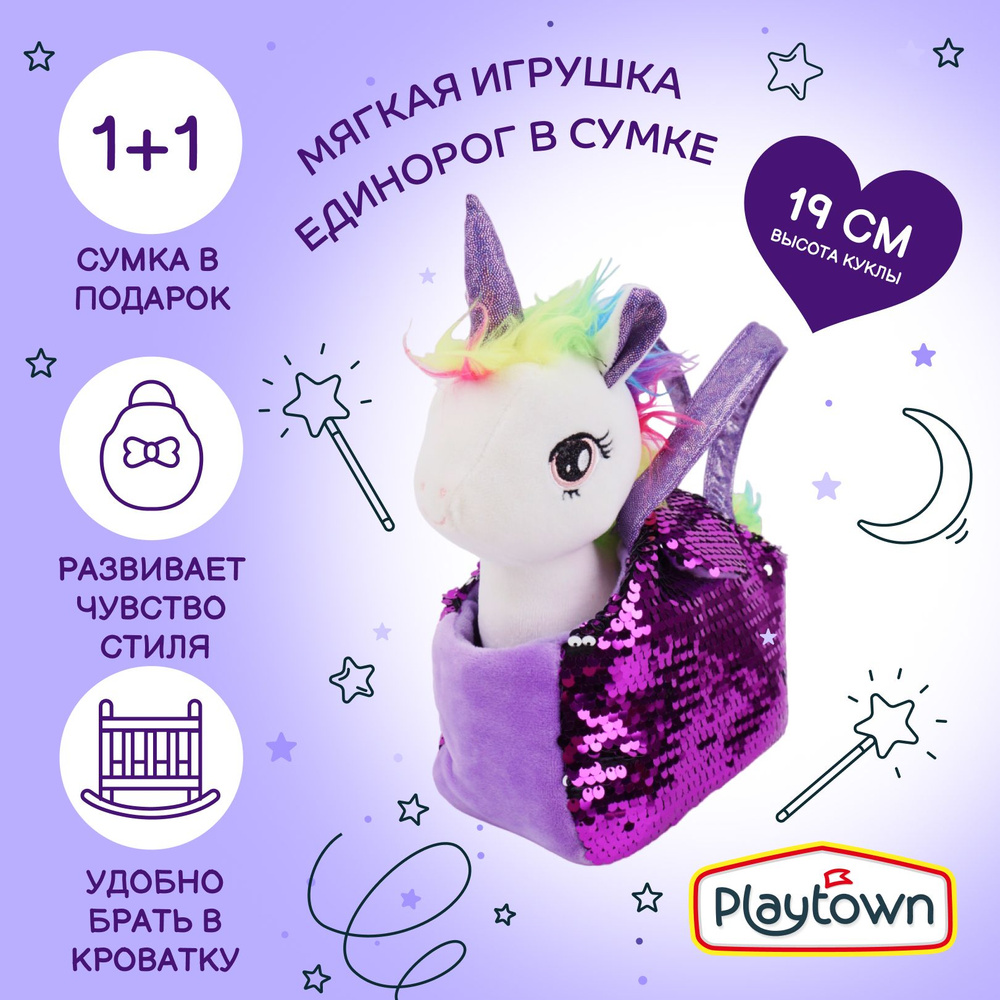 Мягкая кукла Playtown Единорог в сумке, белый, 19, см - купить с доставкой  по выгодным ценам в интернет-магазине OZON (1052509038)