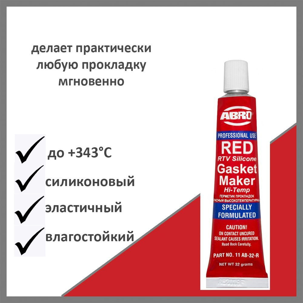 Герметик-прокладка силиконовый красный (32г) (ABRO)