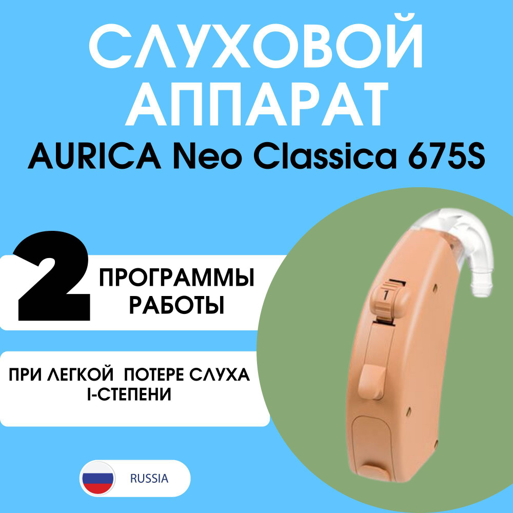 Aurica слуховой аппарат Neo Classica 675S (Аурика Нео Классика 675 S ...