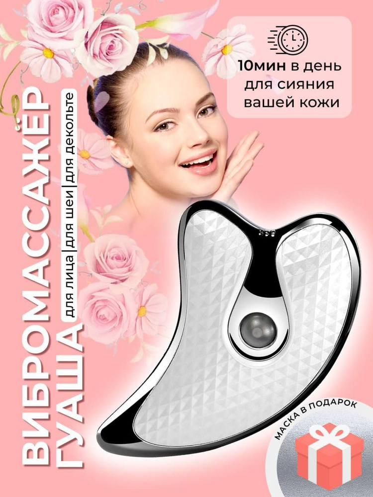 Массажер Гуаша электрический для лица и тела купить по низкой цене с ...