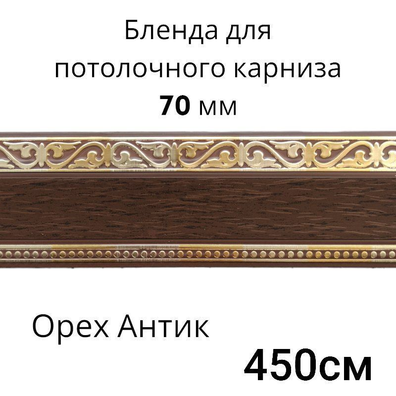 Декоративная планка Монарх 70мм Орех антик 450см купить по низкой цене ...