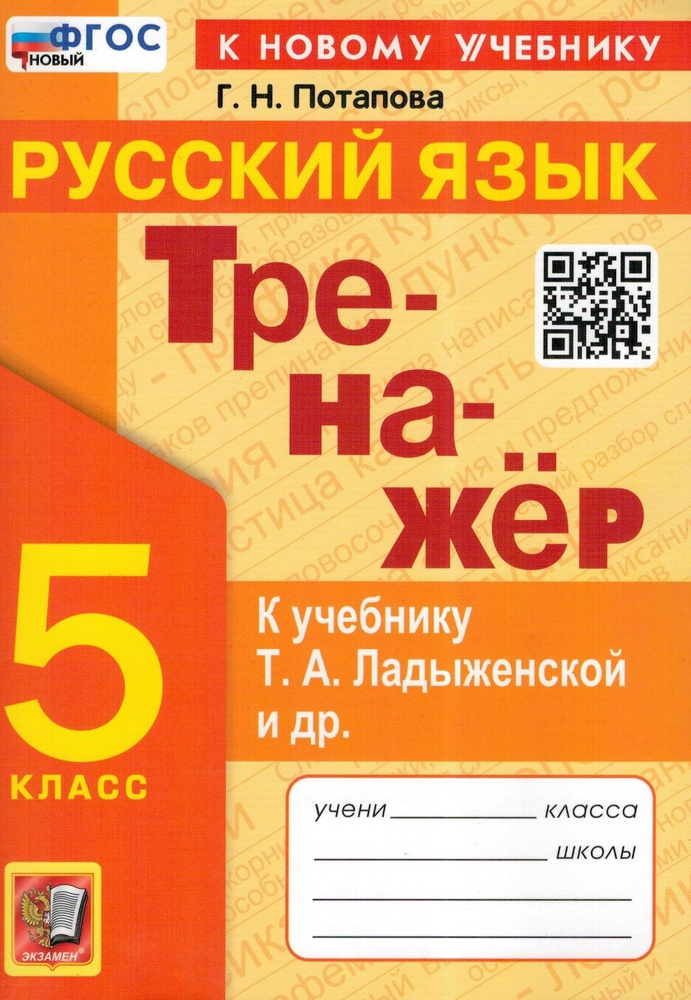Русский язык. тренажер 5 класс к учебнику Т.А. Ладыженской | Потапова ...