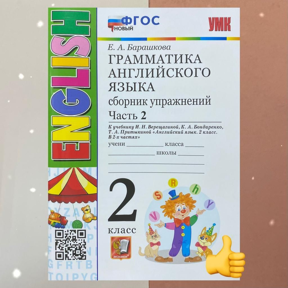 Английский язык 2 класс. Сборник упражнений к учебнику Верещагиной И.Н ...