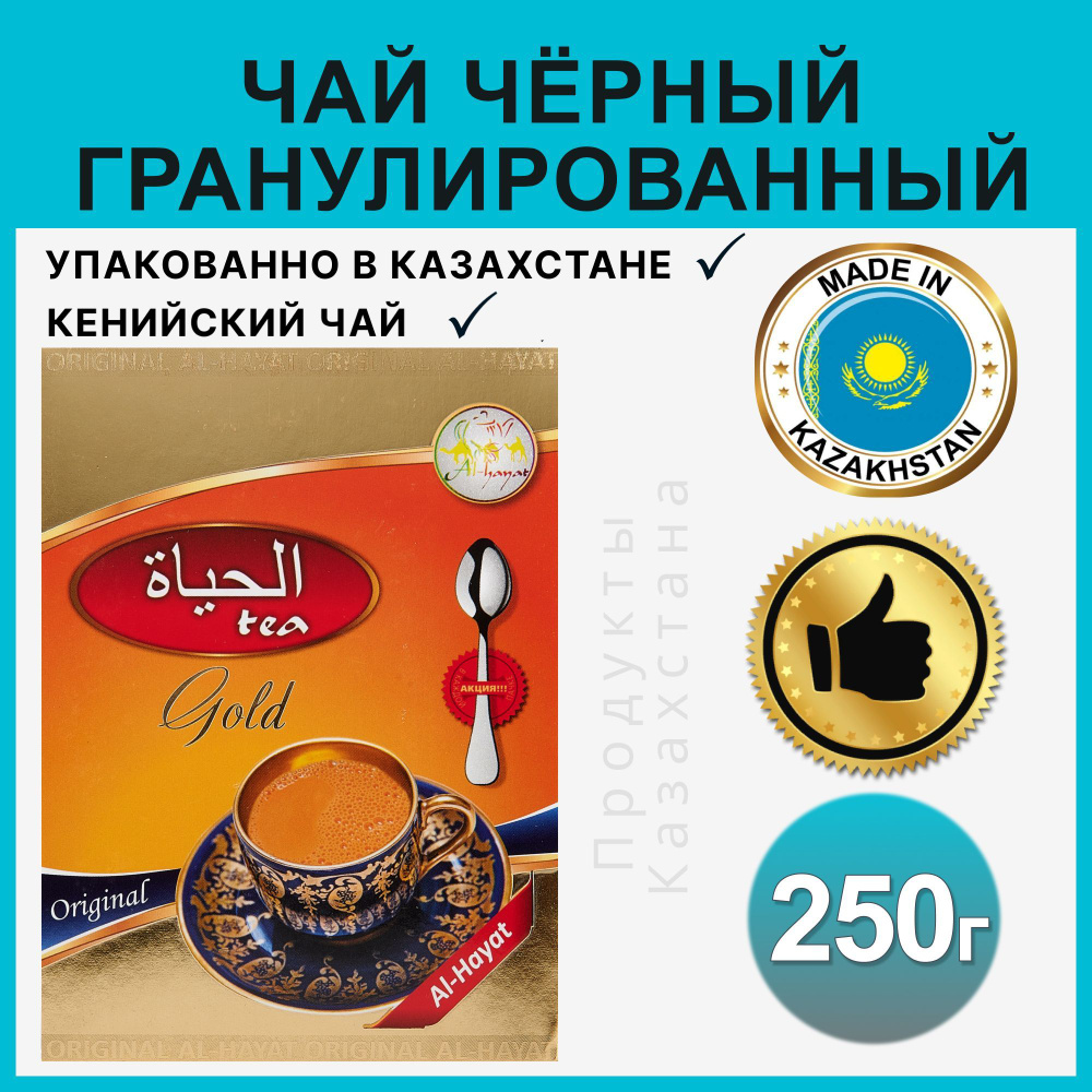 Чай черный гранулированный Al-Hayat Gold 250 г Кенийский высшего сорта с апельсином и грейпрутом  #1