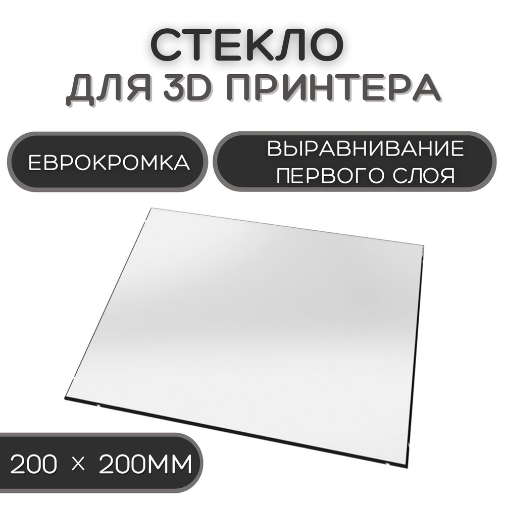 Стекло для 3D принтера 200х200-4мм, стеклянный стол для печати ...