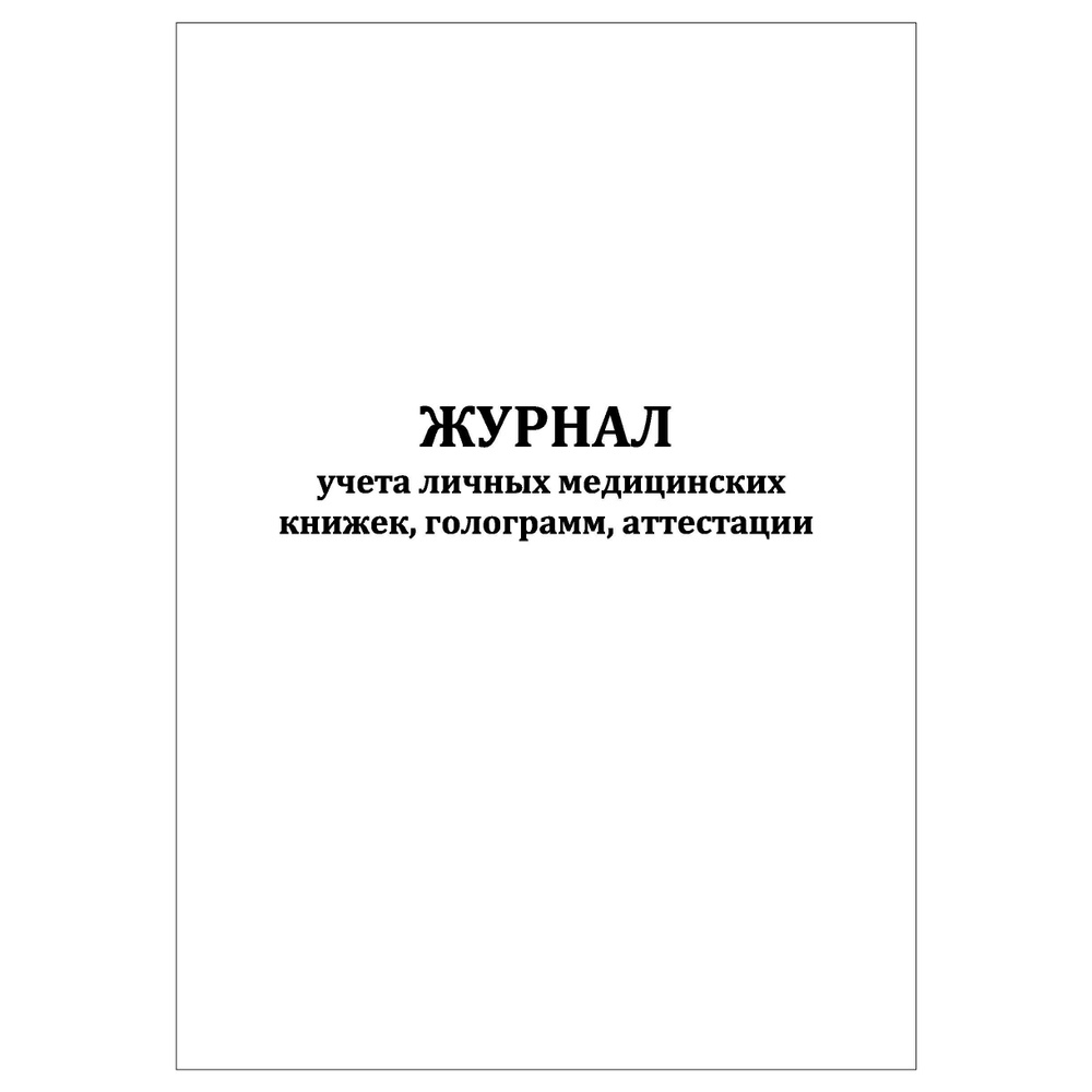 Комплект (2 шт.), Журнал учета личных медицинских книжек, голограмм ...
