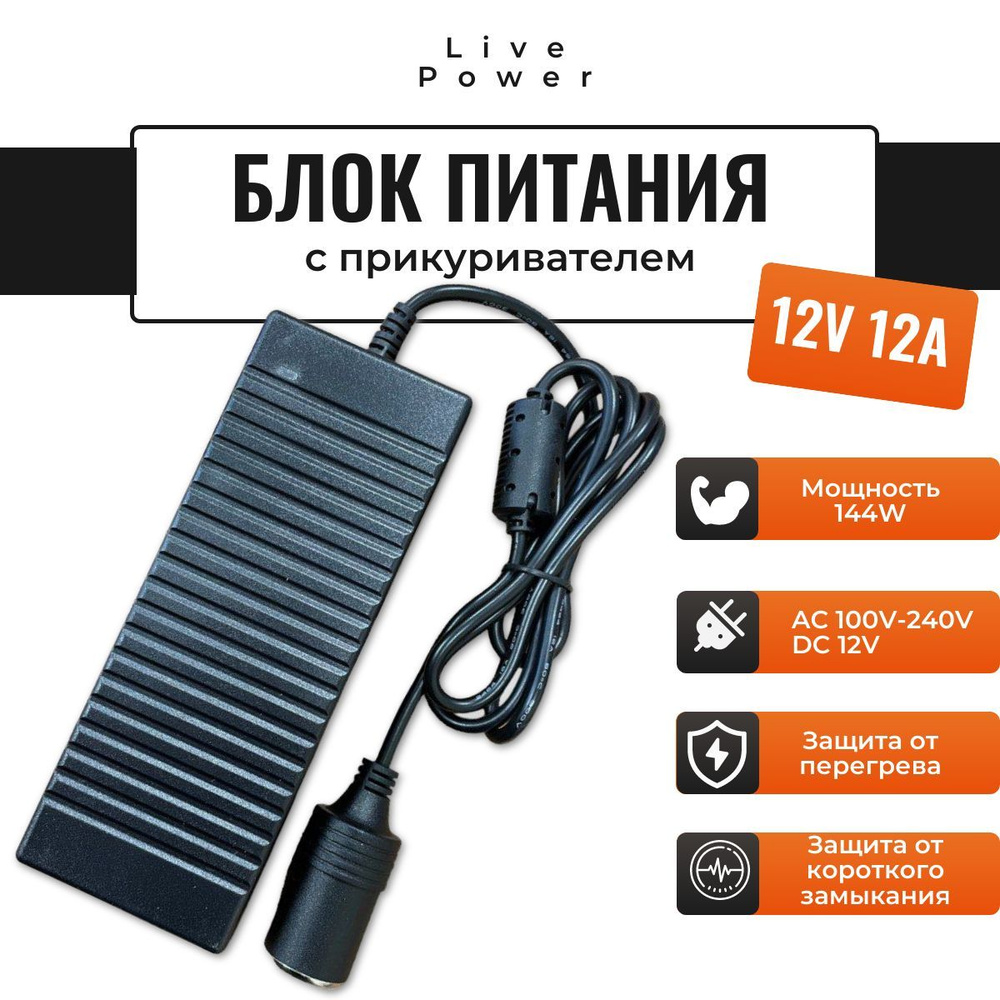 Адаптер сетевой 220/12V 12A с гнездом прикуривателя купить по низкой ...