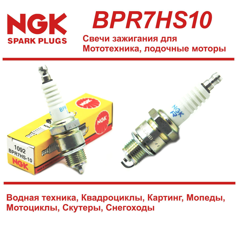 Свеча зажигания NGK 1092 BPR7HS-10 Снегоуборочные машины / Снегоходы /  Лодочные моторы