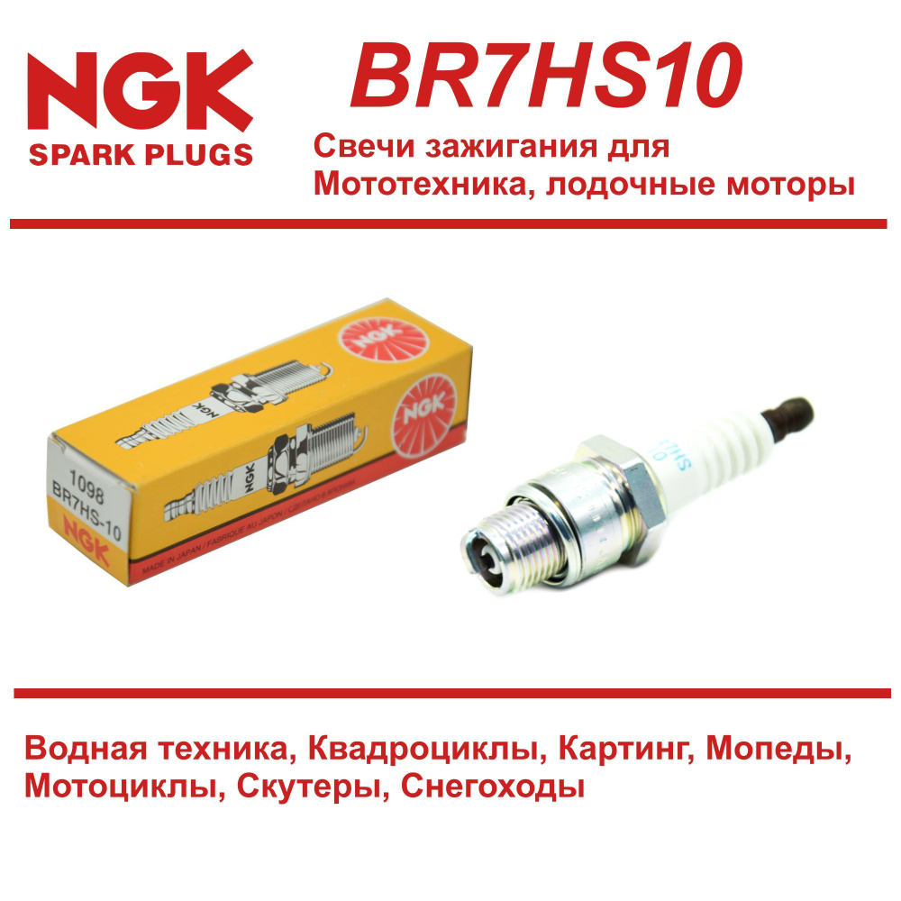 Свеча зажигания NGK BR7HS10 - купить по выгодным ценам в интернет-магазине  OZON (260226713)