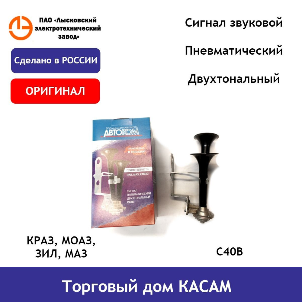 Сигнал звуковой С40В КРАЗ, МОАЗ, ЗИЛ, МАЗ - ЛЭТЗ арт. C40V - купить по  выгодной цене в интернет-магазине OZON (485728113)