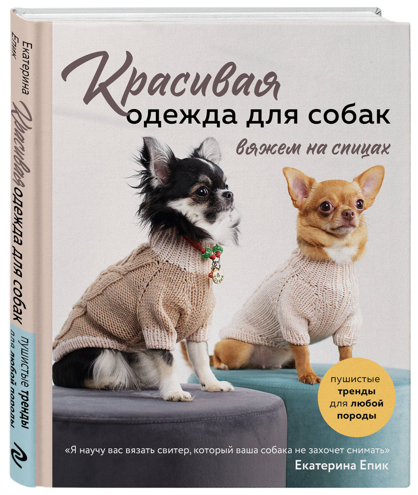 Красивая одежда для собак. Пушистые тренды для любой породы. Вяжем на  спицах - купить с доставкой по выгодным ценам в интернет-магазине OZON  (1196354124)