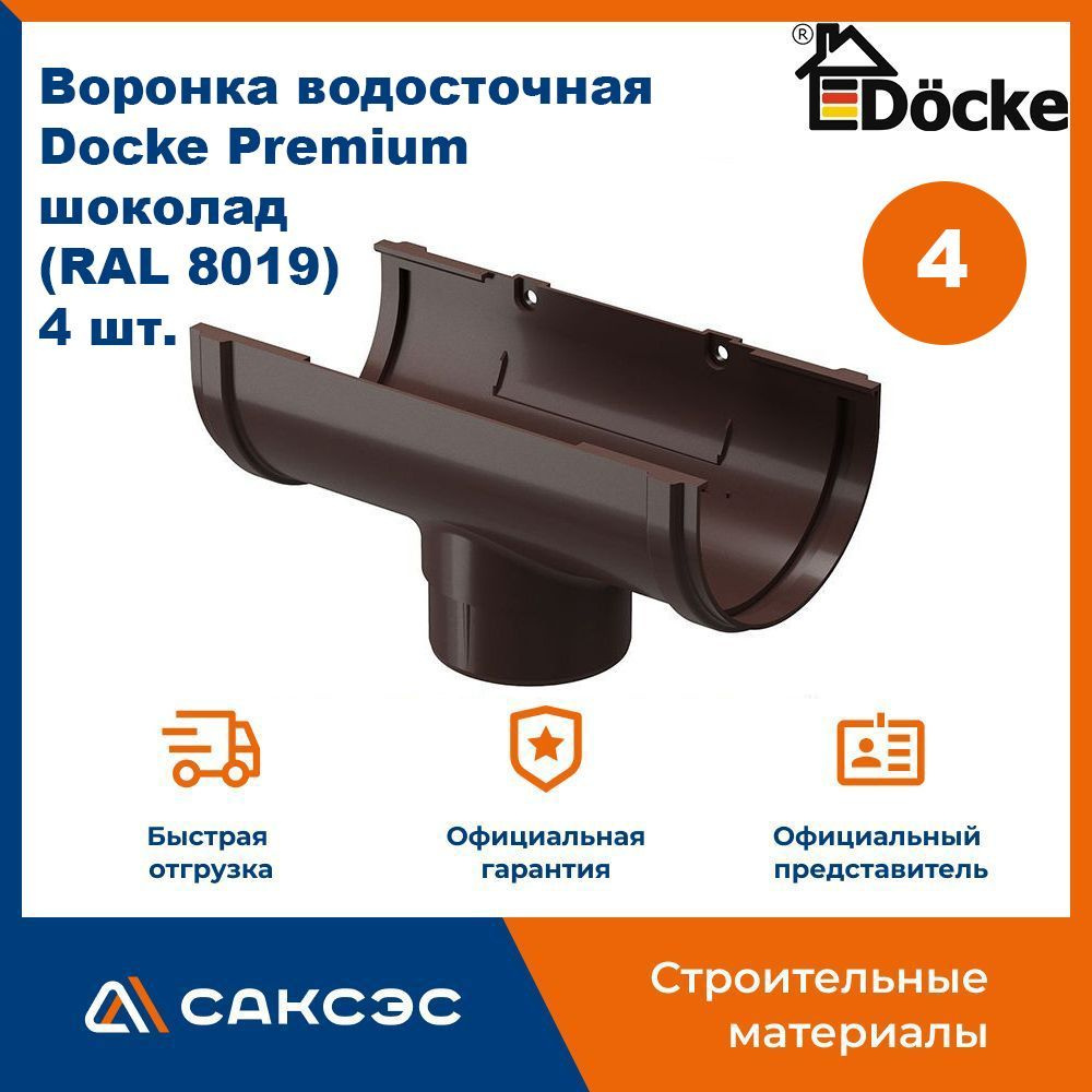 Воронка водосточная Docke Premium, шоколад (RAL 8019), 4 шт. / Воронка для водостока Деке Премиум  #1