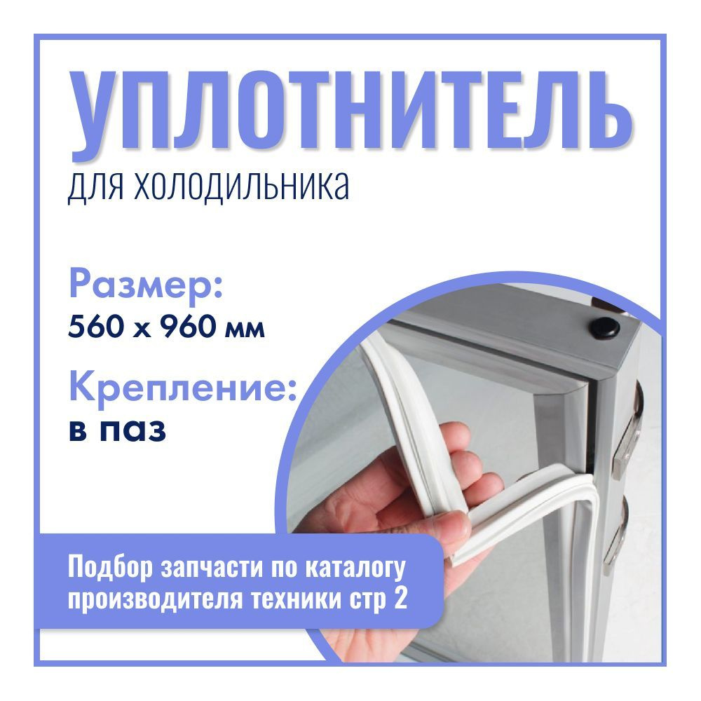 Уплотнитель для холодильника Атлант, Минск, 560х960 мм, в паз - купить с  доставкой по выгодным ценам в интернет-магазине OZON (570941504)