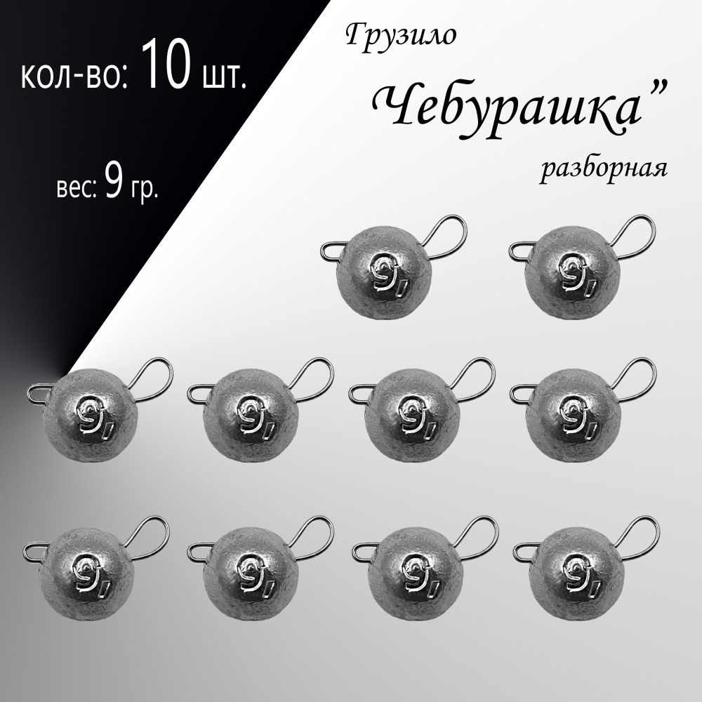 Рыболовное грузило "Чебурашка" разборная 9 гр. по 10 шт. в уп. 10 шт.  #1