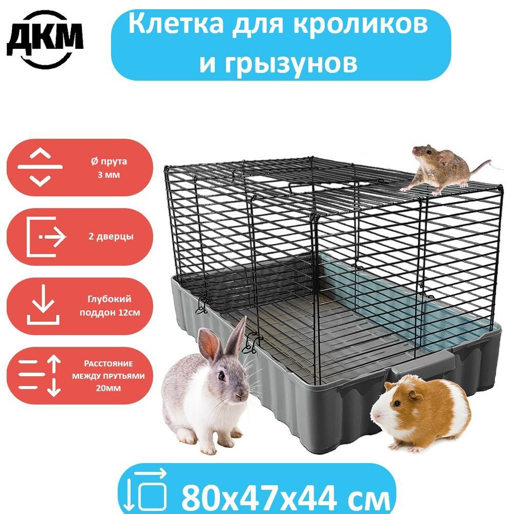 Клетка для кроликов (КЛК-2) 90*55*40 см Данко - купить в интернет зоомагазине