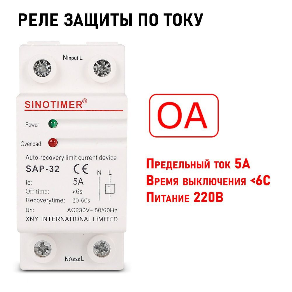 Реле защиты от повышенного переменного тока, нагрузка до 5А, 220В, 1150Вт