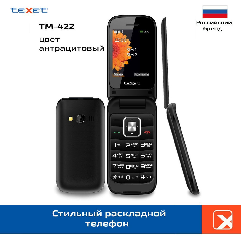 Мобильный телефон Texet TM-422, черный - купить по выгодной цене в  интернет-магазине OZON (1197478786)