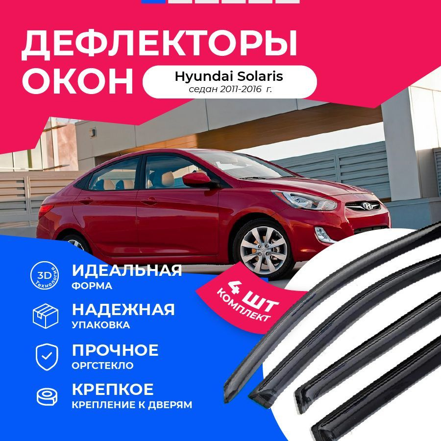 Дефлектор для окон Car Market f1002169-1 Solaris купить по выгодной цене в  интернет-магазине OZON (264341667)