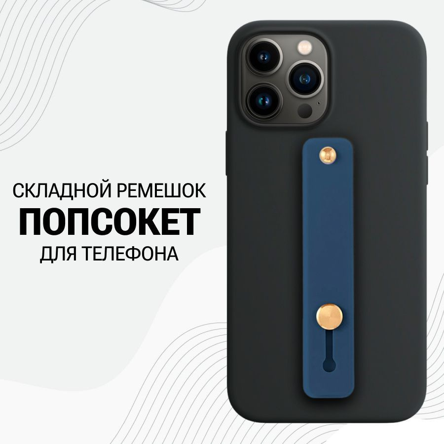 Универсальный силиконовый Попсокет ремешок для смартфона / Синий - купить с  доставкой по выгодным ценам в интернет-магазине OZON (831904533)