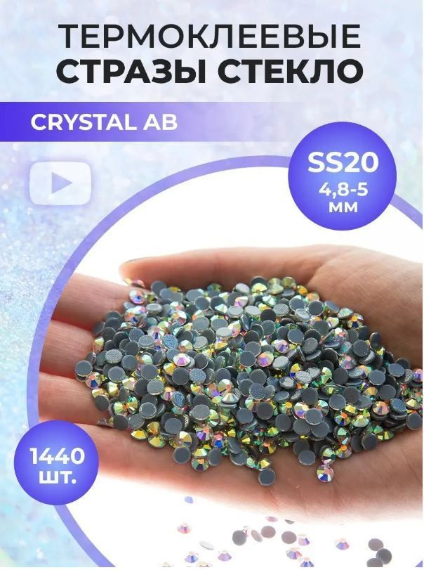 Стразы термоклеевые стекло Crystal AB ss20 #1