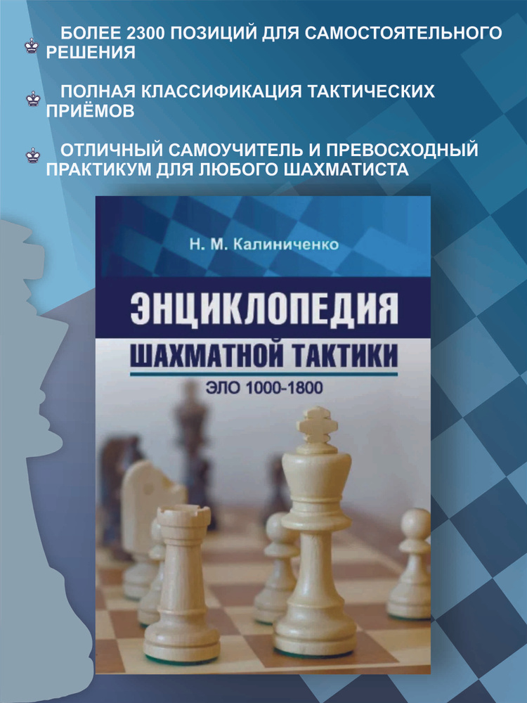 Энциклопедия шахматной тактики. Эло 1000-1800 | Калиниченко Николай Михайлович  #1