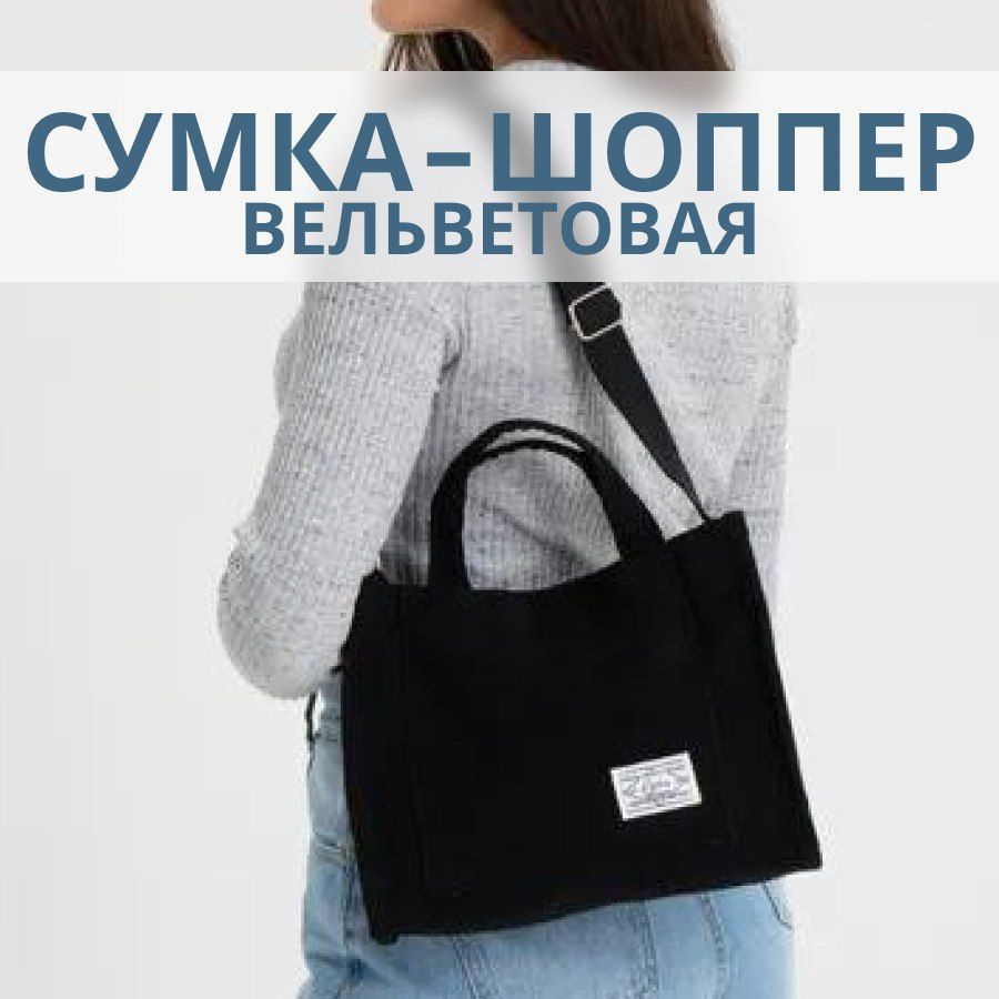 Женская вельветовая сумка - шоппер; сумка черная на магнитной застежке ...