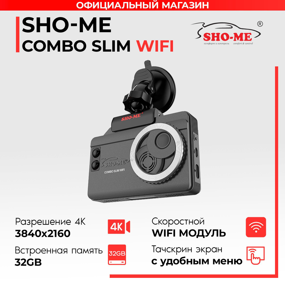 Видеорегистратор с радар-детектором c WiFi Sho-Me Combo Slim WiFi #1