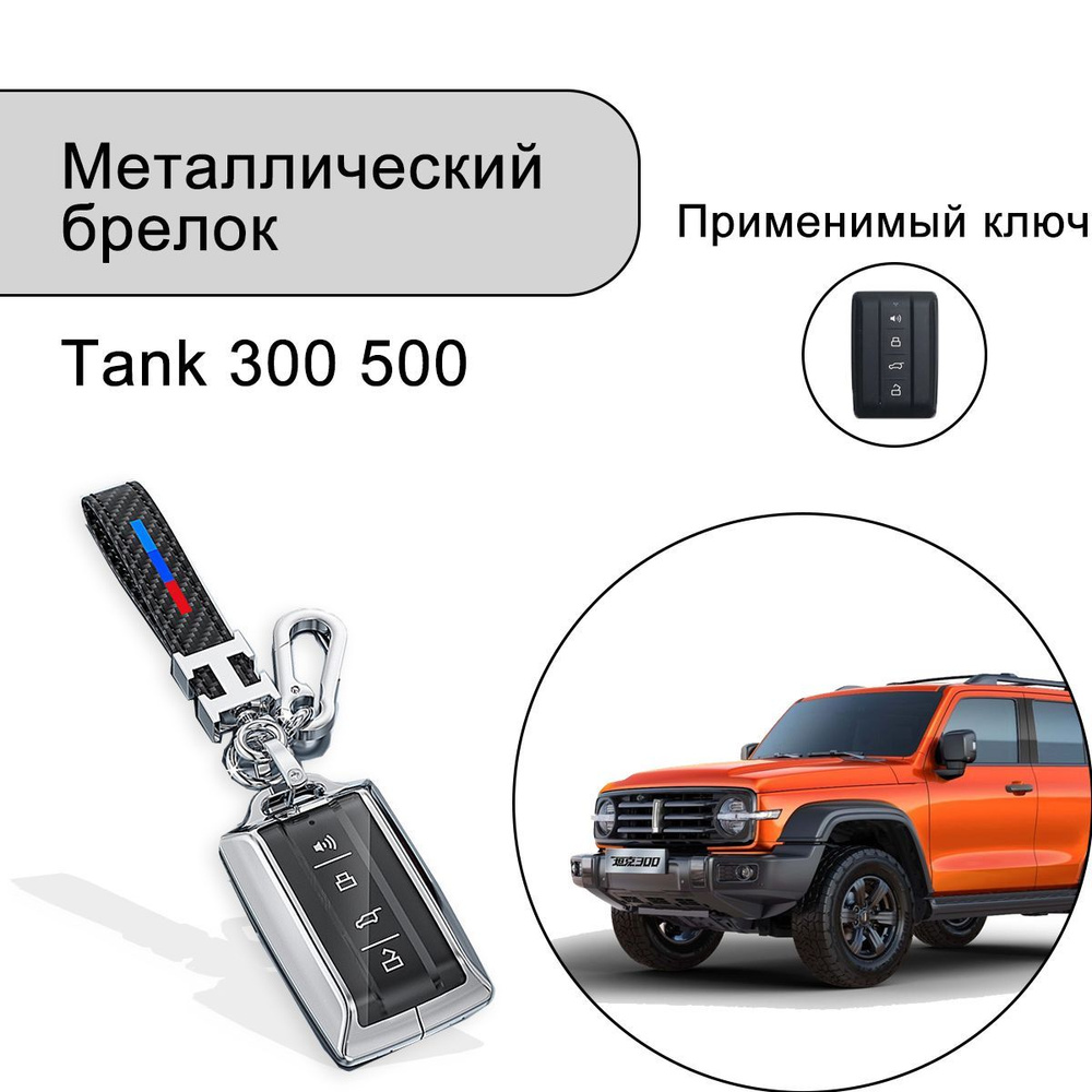 Чехол для ключа Tank 300 500 Tank300 Танк Пакет ключей брелок аксессуары  тюнинг - купить с доставкой по выгодным ценам в интернет-магазине OZON  (1171216037)