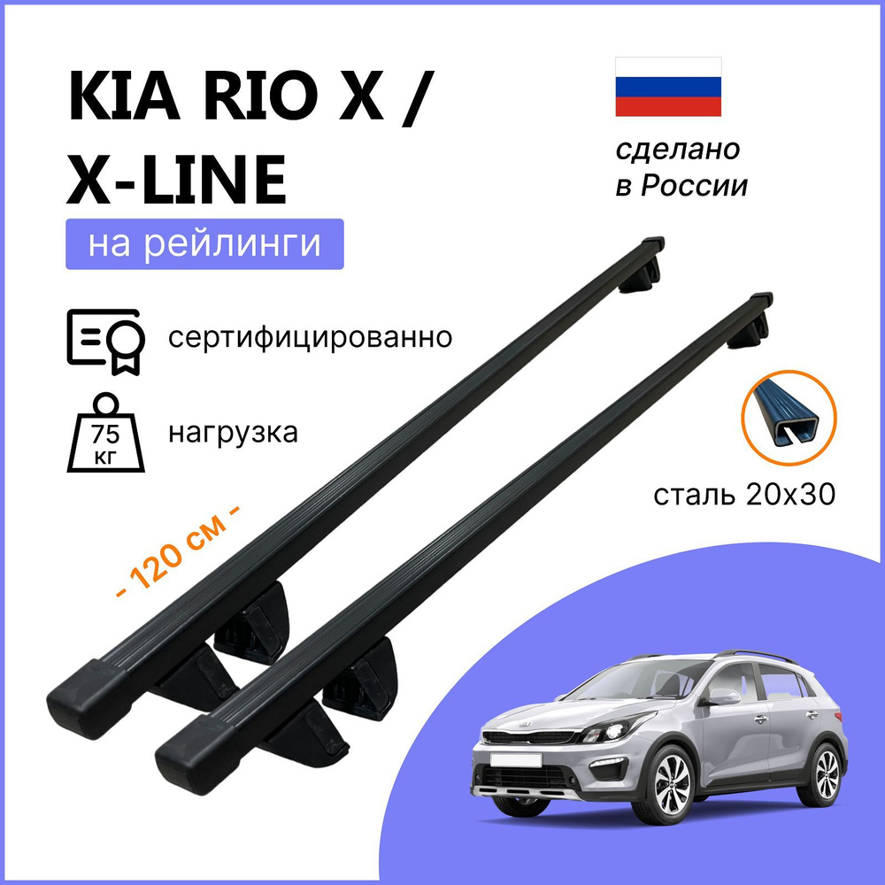 Комплект багажника Inter Krep-120-KiaRioX - купить по доступным ценам в  интернет-магазине OZON (1200387349)