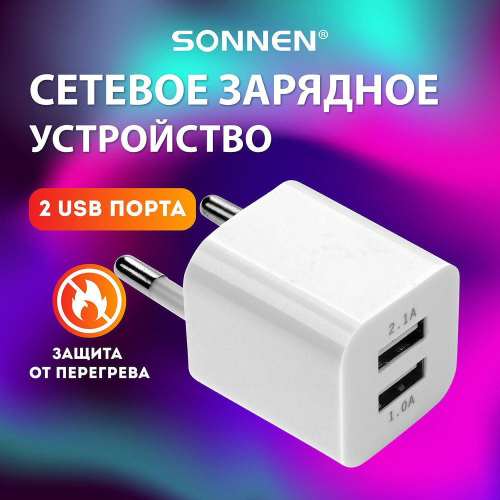 Сетевое зарядное устройство Sonnen 454797, 10.5 Вт, USB 2.0 Type-A - купить  по выгодной цене в интернет-магазине OZON (198770360)