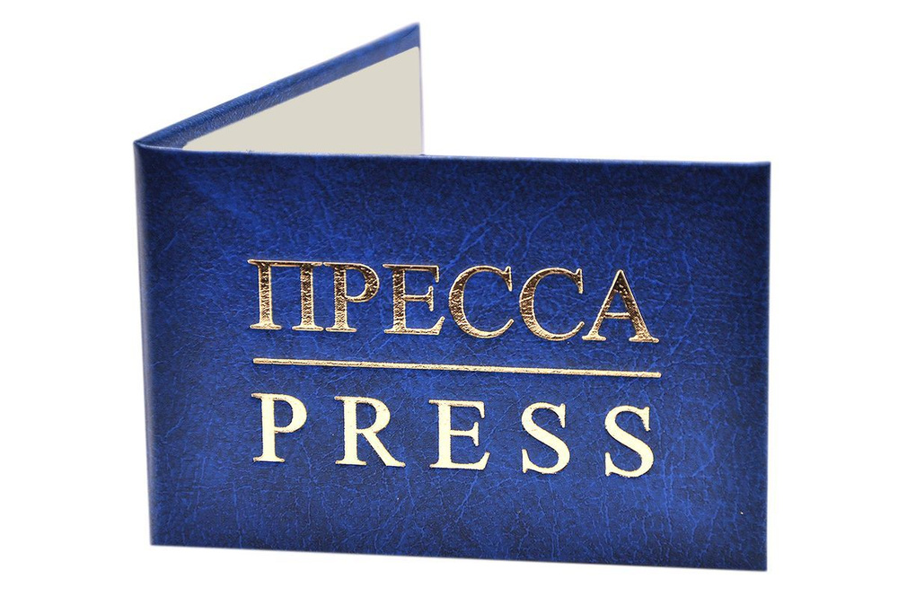 Удостоверение синее. С оттиском "ПРЕССА/PRESS". Без форзацев. 1шт  #1